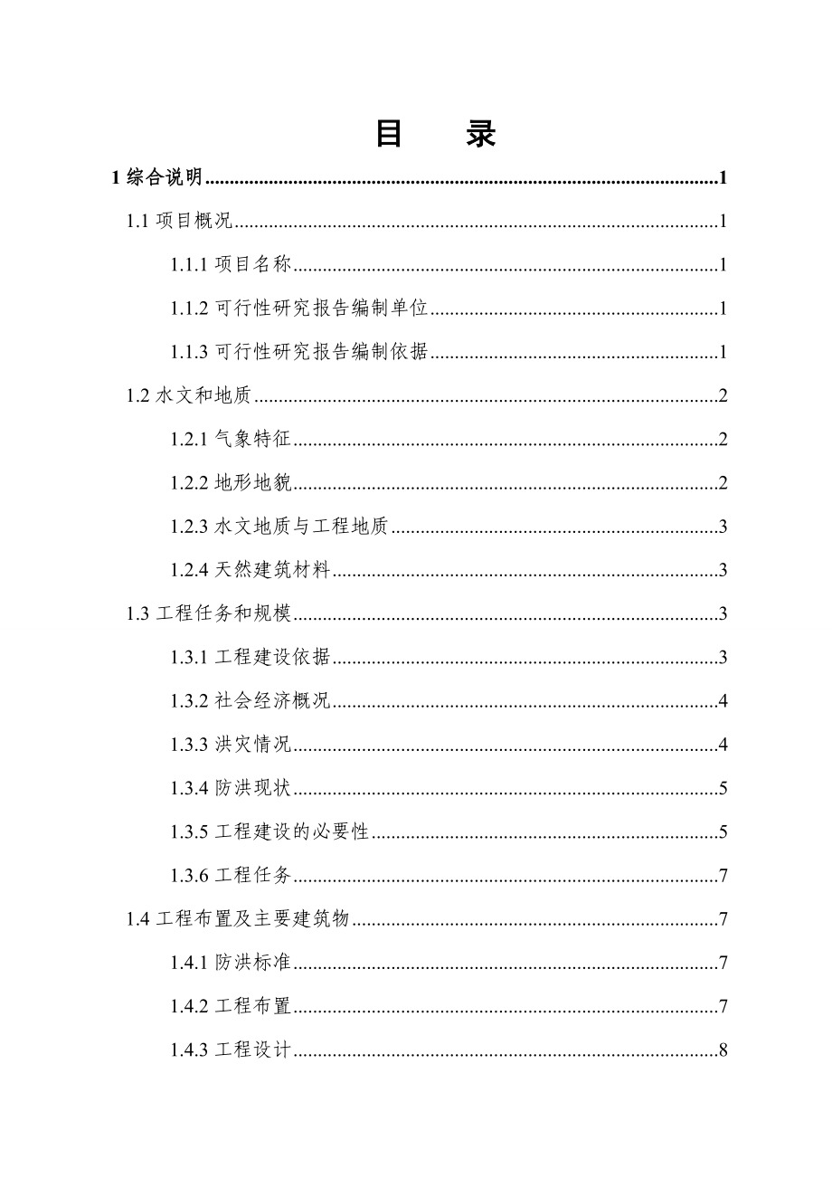 三清防洪渠工程项目可行性研究报告 .doc_第1页