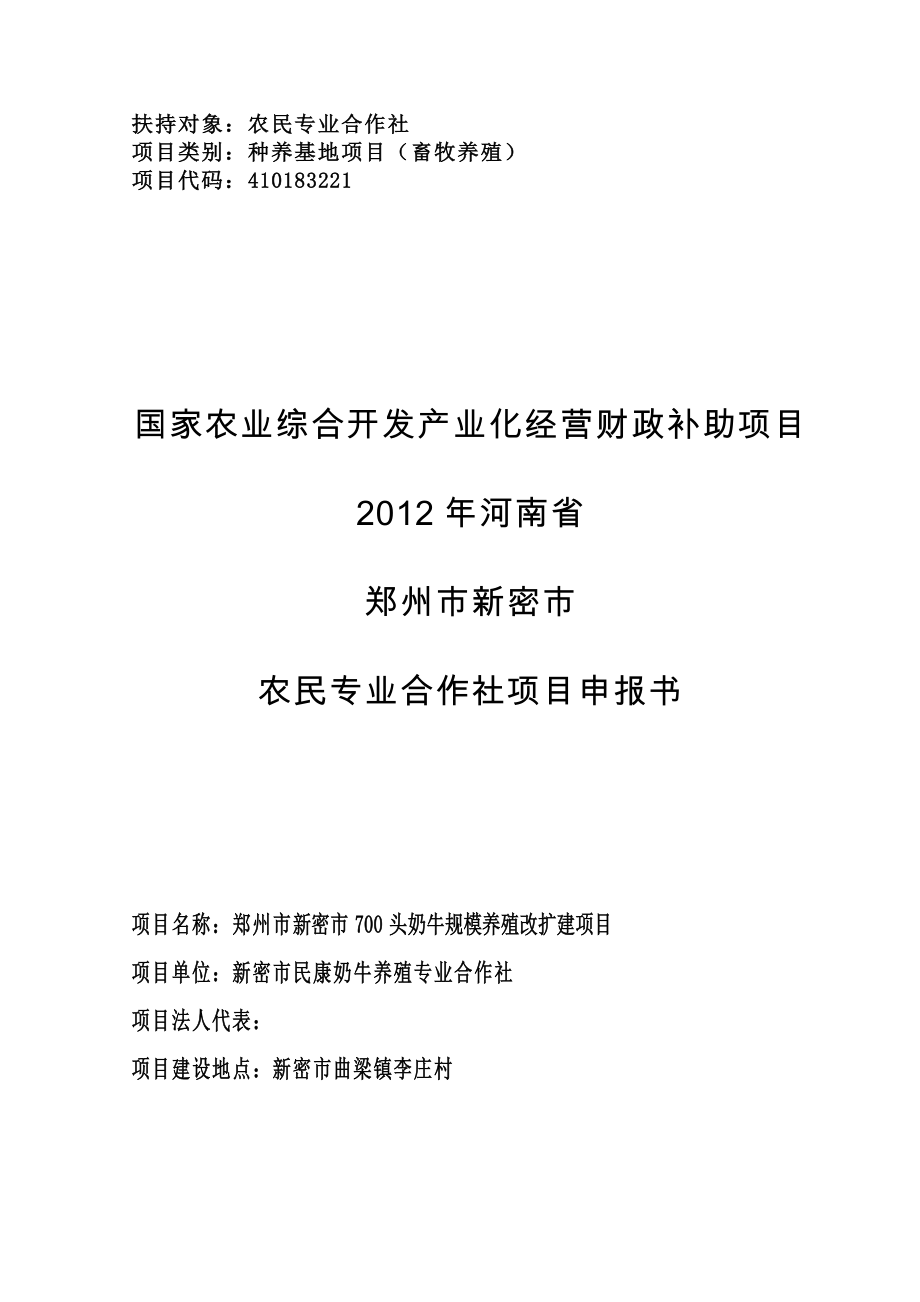 郑州市新密市700头奶牛规模养殖改扩建项目可行性研究报告.doc_第1页