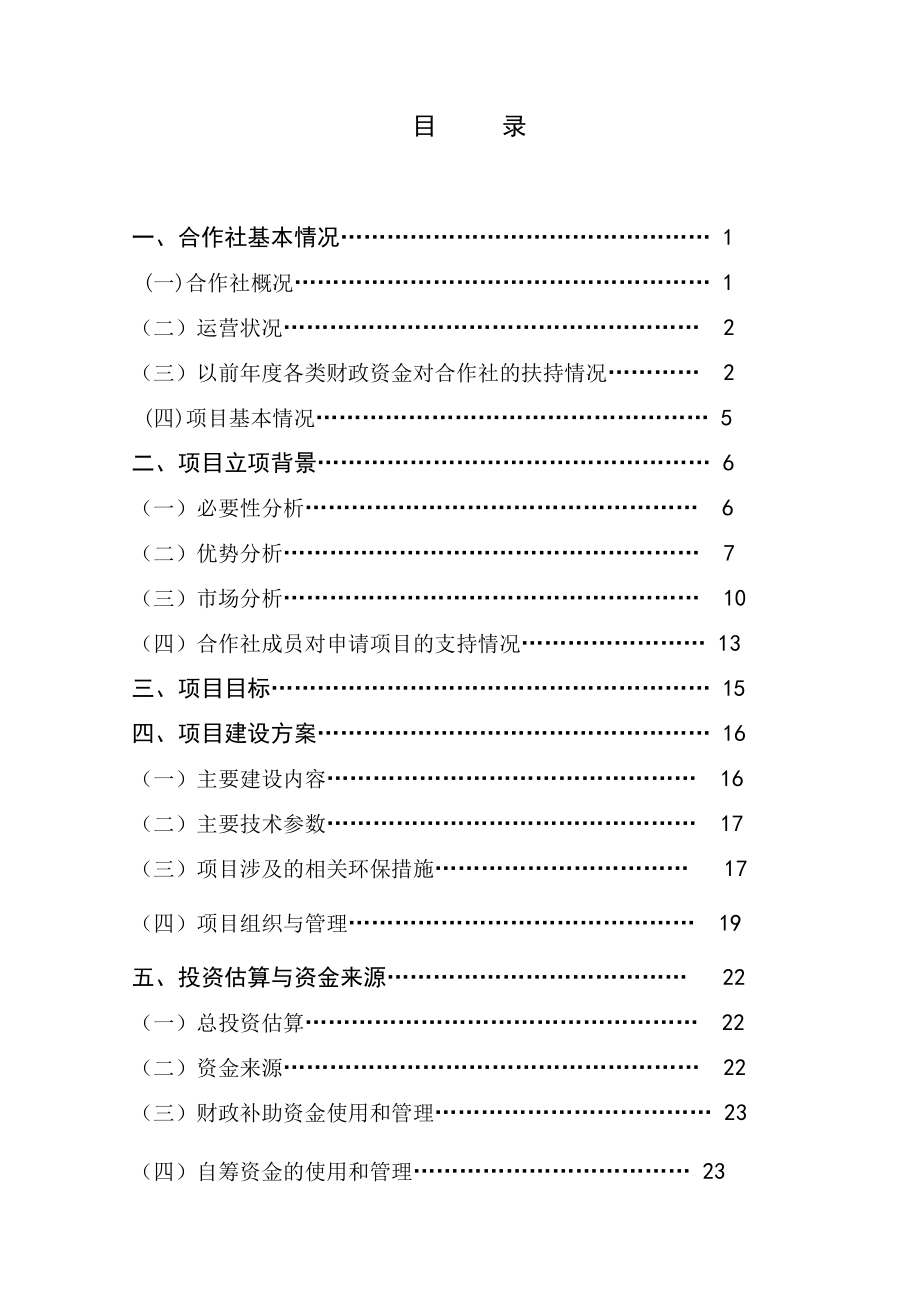 郑州市新密市700头奶牛规模养殖改扩建项目可行性研究报告.doc_第3页