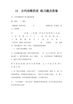 15古代诗歌四首 练习题及答案.docx