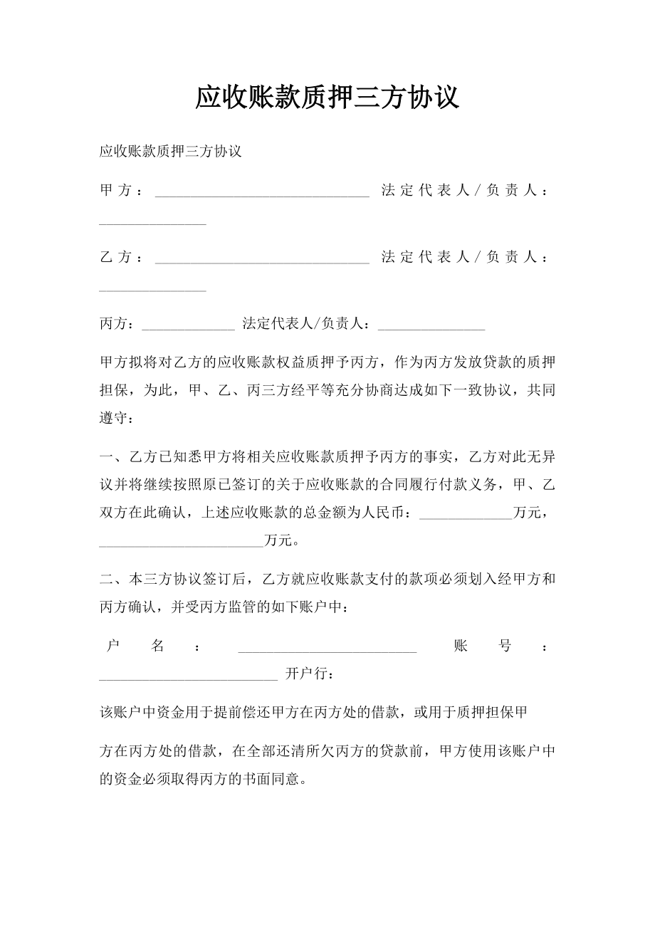 应收账款质押三方协议.docx_第1页