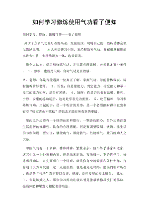 如何学习修炼使用气功看了便知.docx