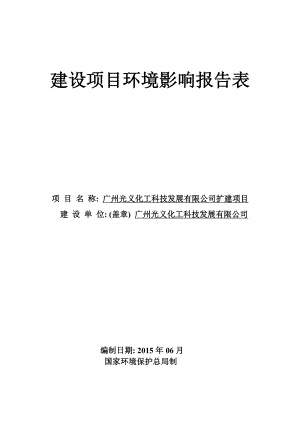 广州光义化工科技发展有限公司扩建项目建设项目环境影响报告表.doc