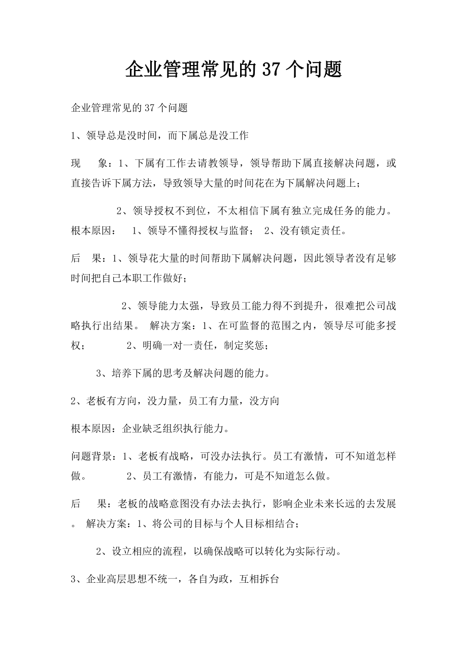 企业管理常见的37个问题.docx_第1页