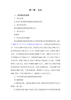 产6万吨食用菌冷链物流系统建设项目可行性研究报告.doc