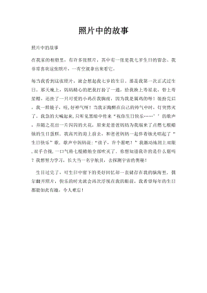 照片中的故事(1).docx