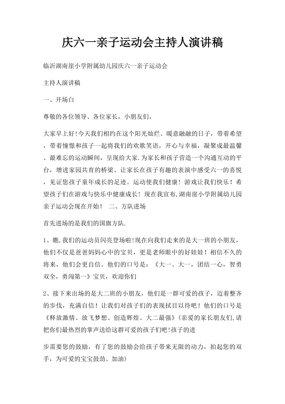 庆六一亲子运动会主持人演讲稿.docx_第1页