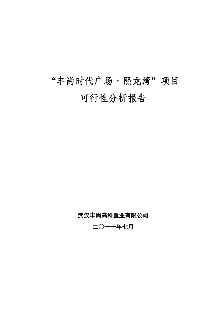 丰尚时代广场熙龙湾项目可行性分析报告.doc_第1页