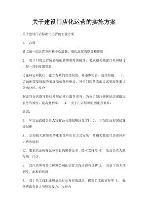 关于建设门店化运营的实施方案.docx