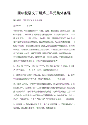 四年级语文下册第三单元集体备课.docx