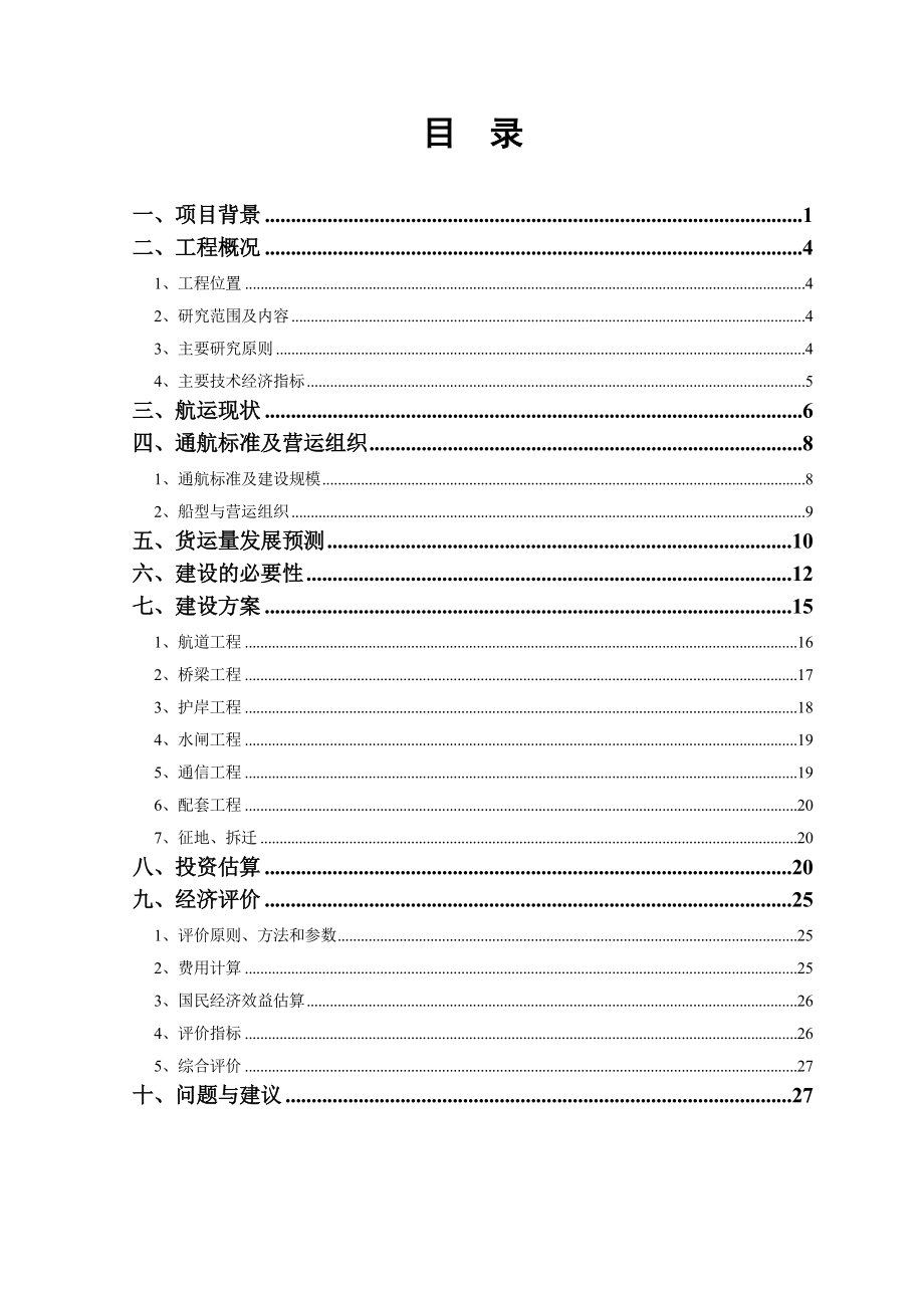 XX航道扩建工程工程可行性研究调整报告.doc_第2页