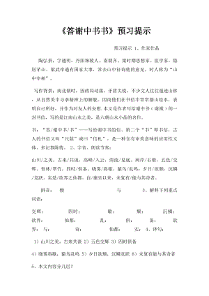 《答谢中书书》预习提示.docx