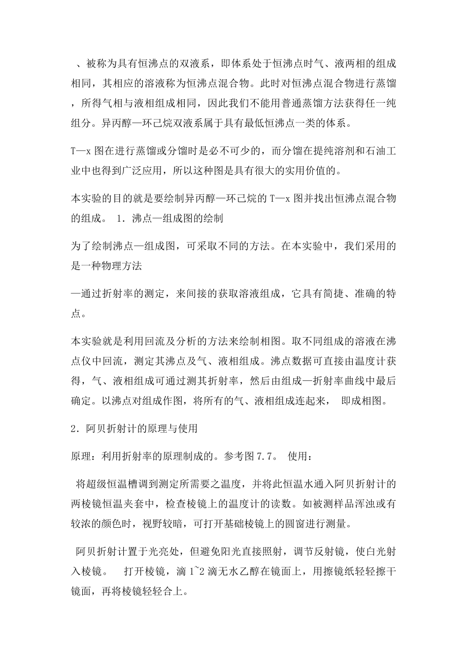 异丙醇环己烷双液系相图.docx_第2页