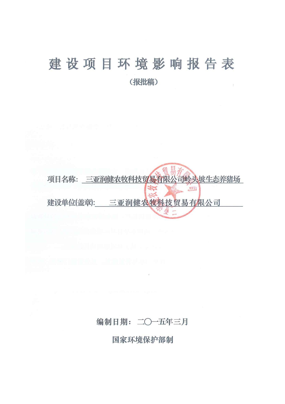 环境影响评价报告公示：三亚润健农牧科技贸易岭头坡生态养猪场环境影响报告表环评报告.doc_第1页