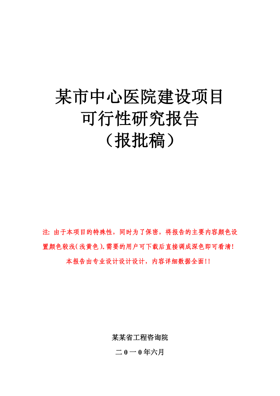 某市中心医院建设项目可行性研究报告(优秀甲级资质报批稿106页) .doc_第1页