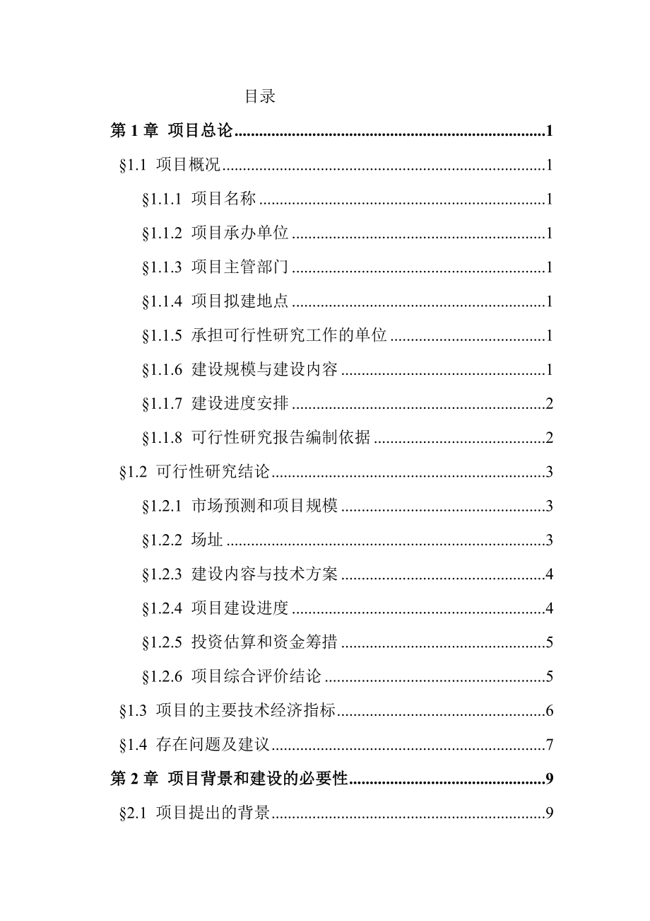 某市中心医院建设项目可行性研究报告(优秀甲级资质报批稿106页) .doc_第3页