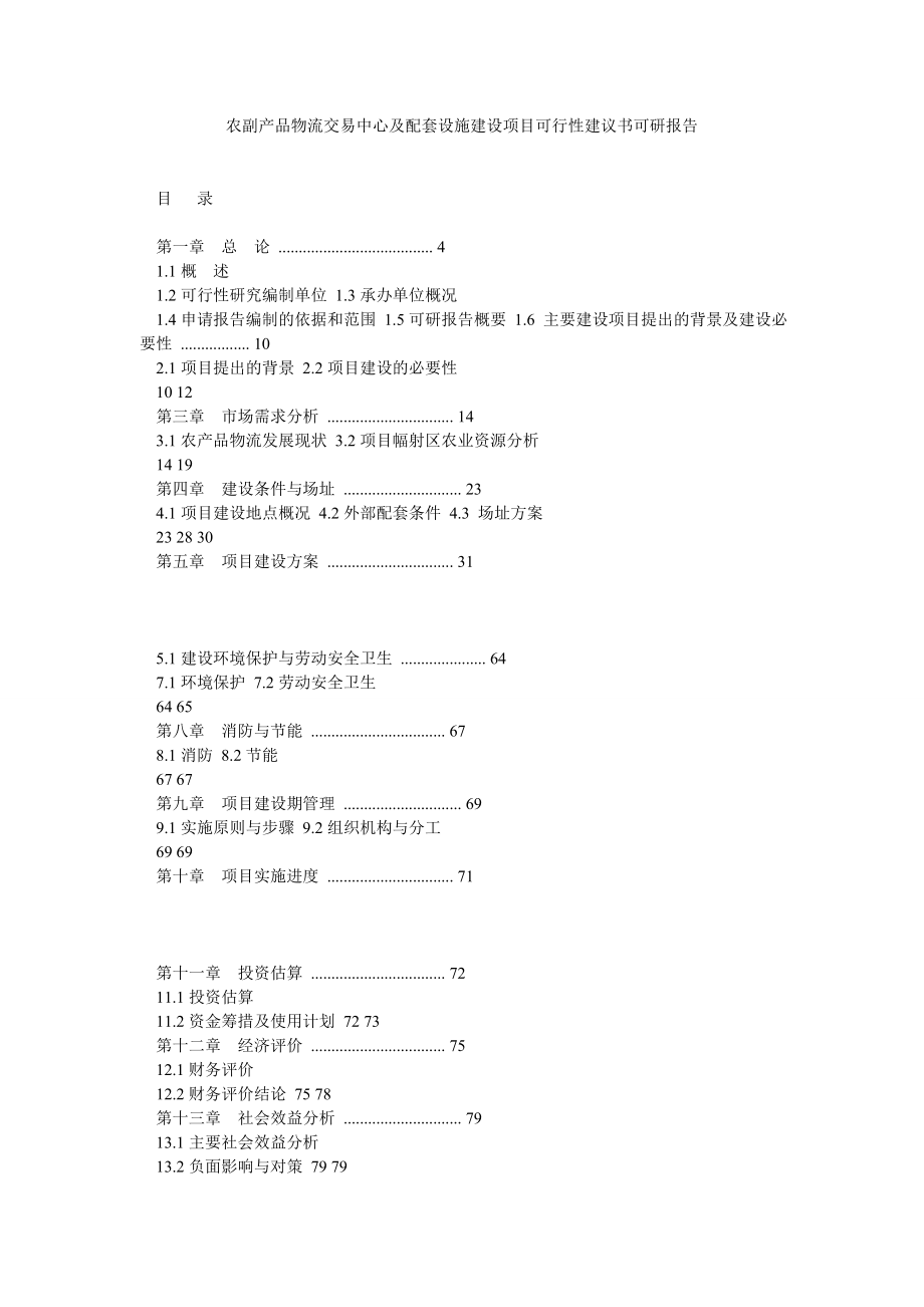 农副产品物流交易中心及配套设施建设项目可行性建议书可研报告0.doc_第1页