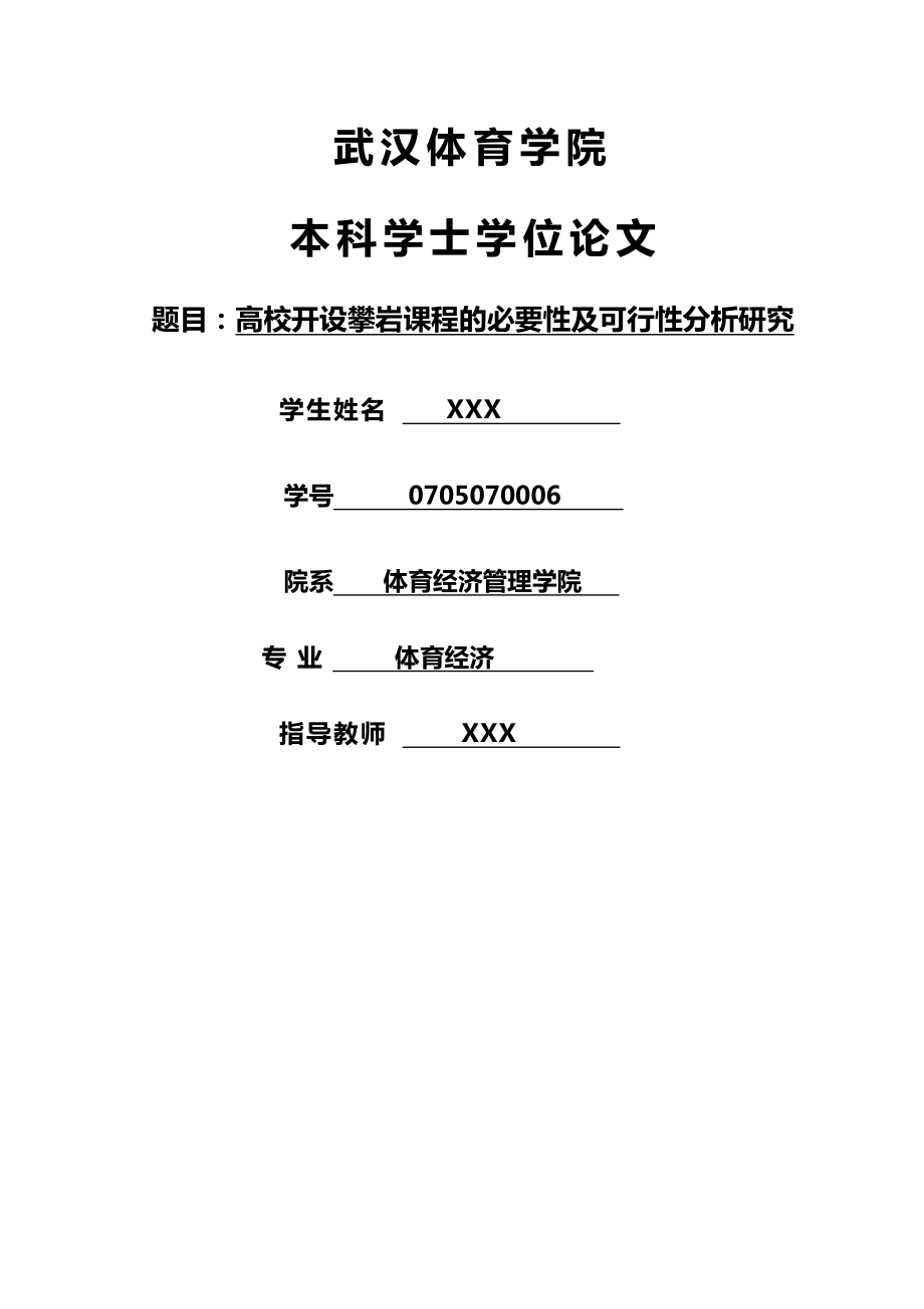 体育经济：高校开设攀岩课程的必要性及可行性分析研究.doc_第1页