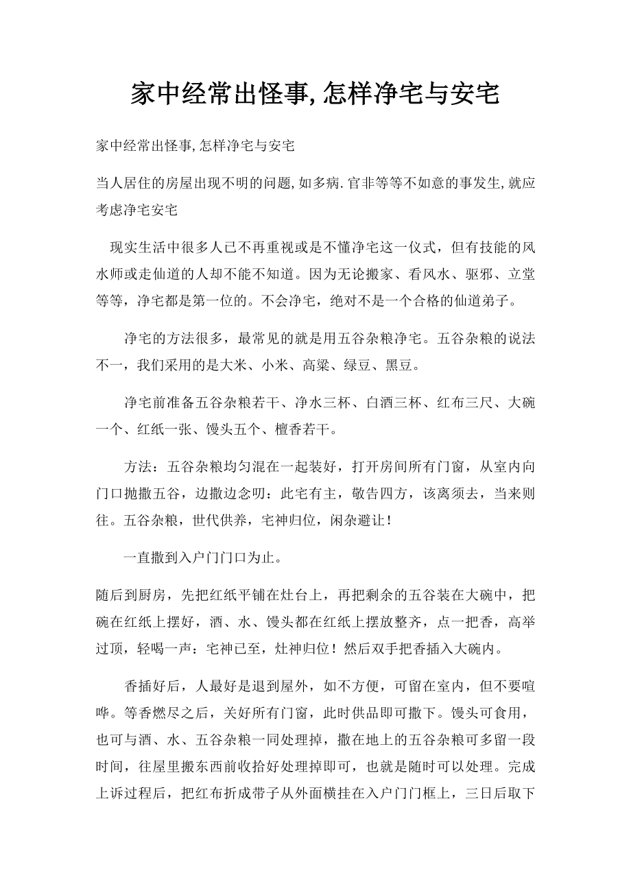 家中经常出怪事,怎样净宅与安宅.docx_第1页