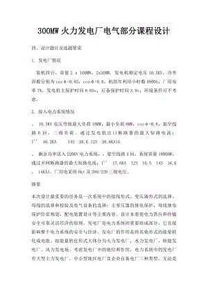 300MW火力发电厂电气部分课程设计.docx