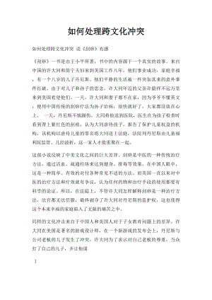 如何处理跨文化冲突.docx