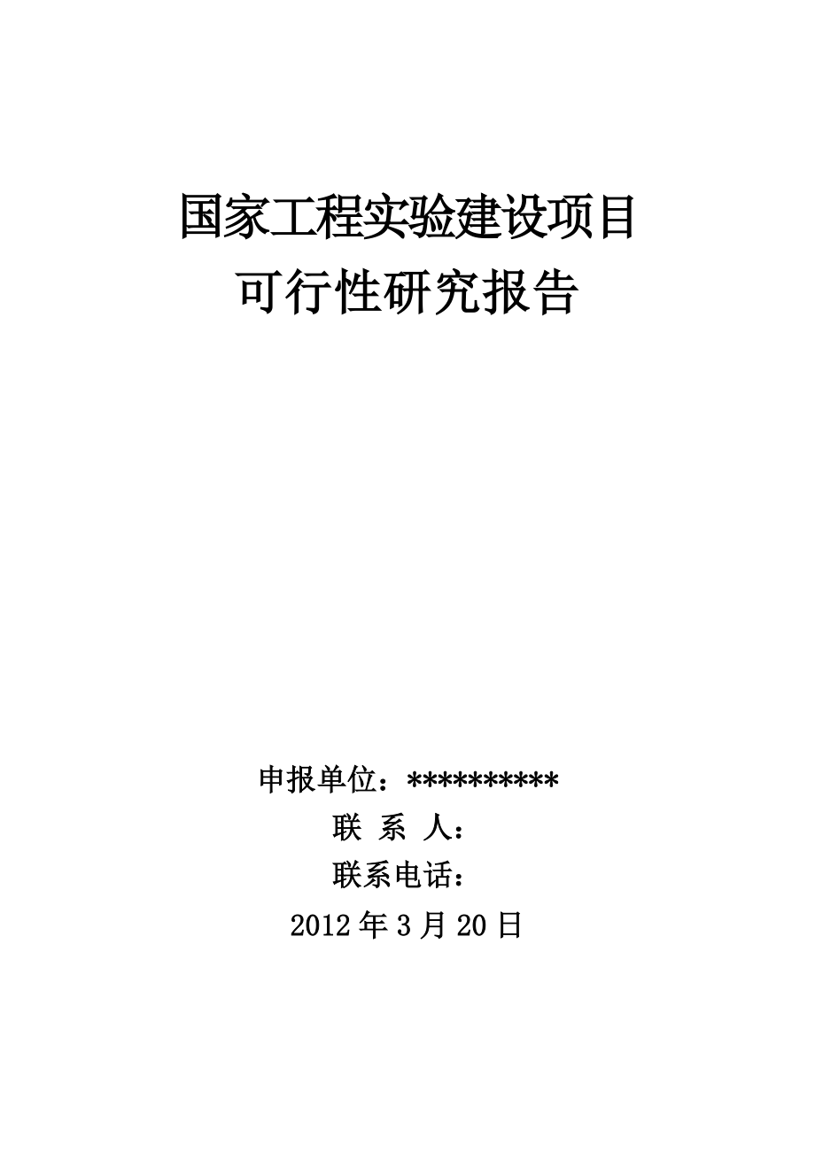 国家工程实验室项目方案可行性研究报告.doc_第1页