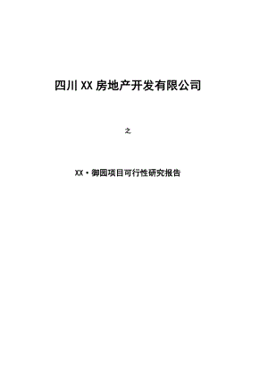 成都市御园项目可行性研究报告.doc