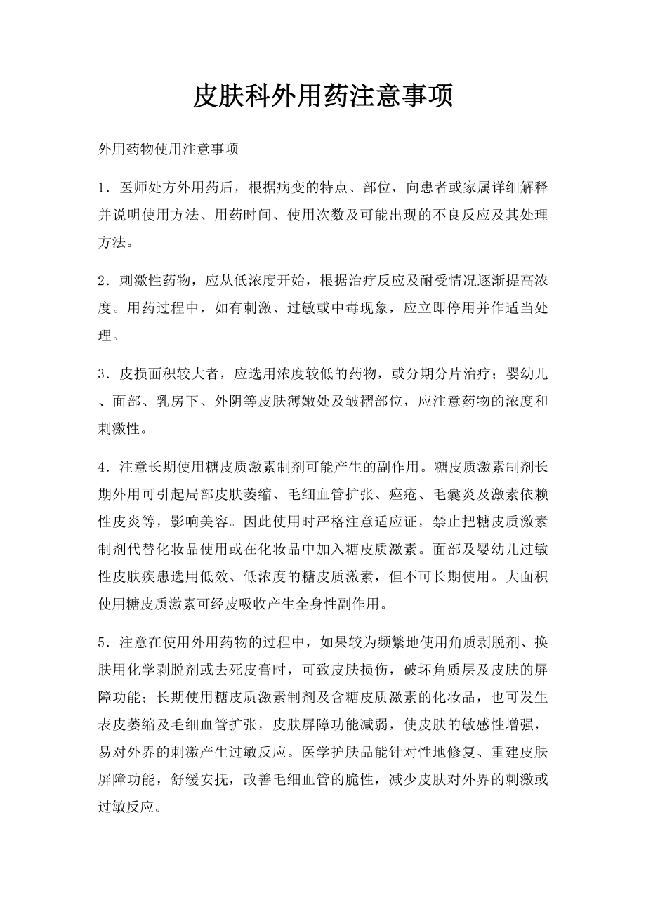 皮肤科外用药注意事项.docx_第1页