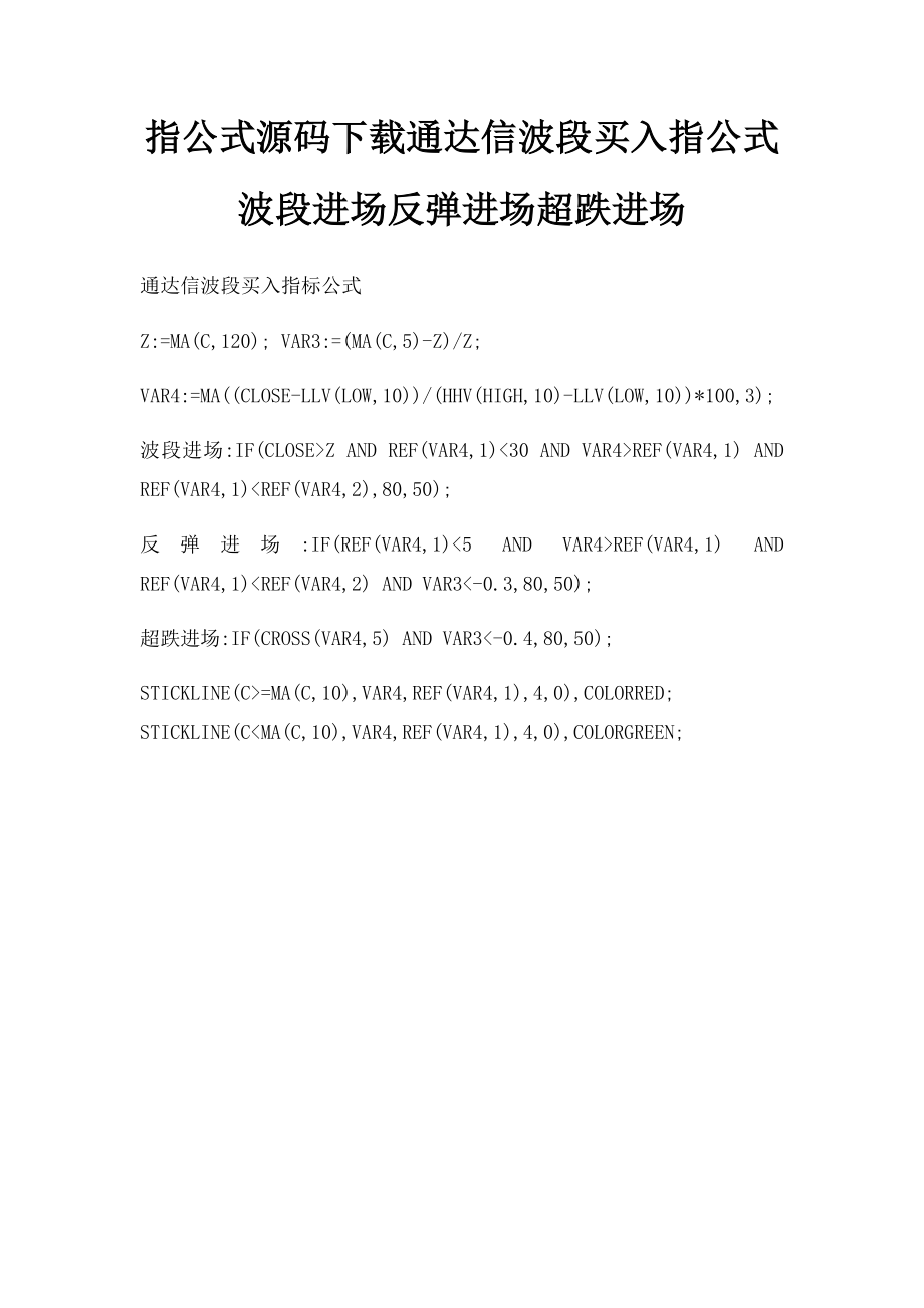 指公式源码下载通达信波段买入指公式波段进场反弹进场超跌进场.docx_第1页