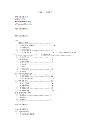 建筑业行业分析报告.doc