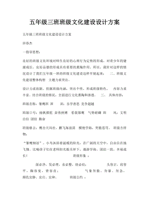 五年级三班班级文化建设设计方案.docx