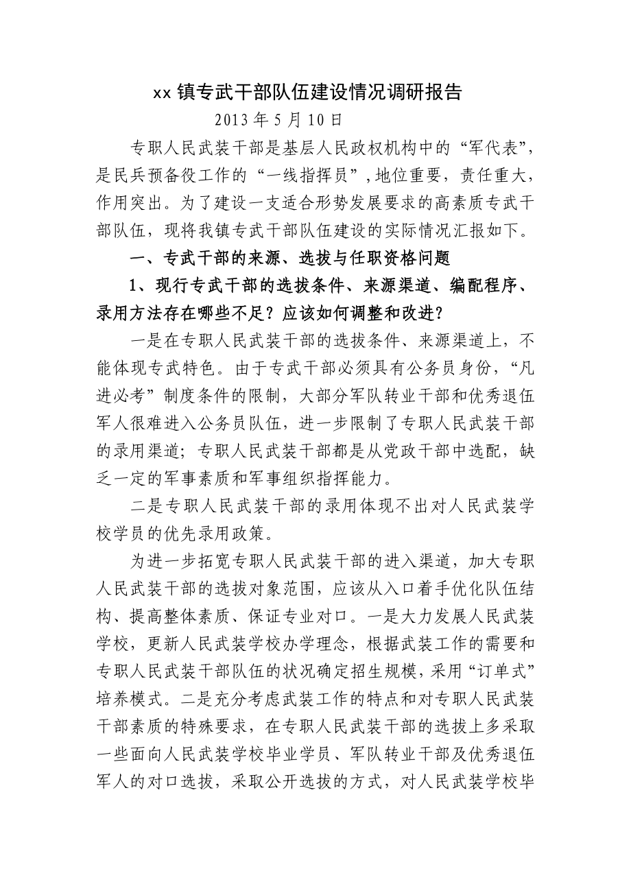 【调研报告】XX镇专武干部队伍建设情况调研报告（WORD档）.doc_第1页