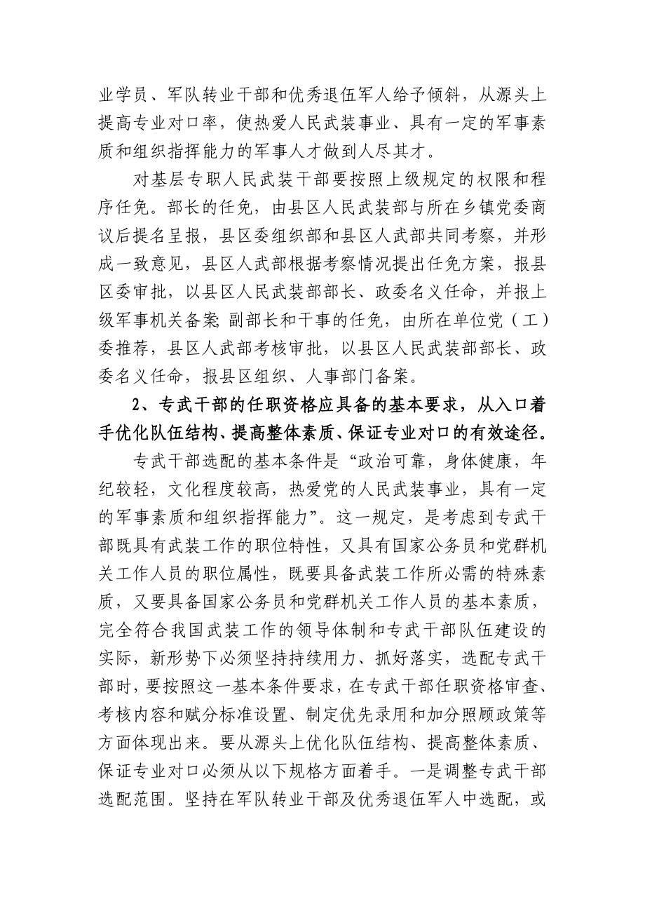 【调研报告】XX镇专武干部队伍建设情况调研报告（WORD档）.doc_第2页