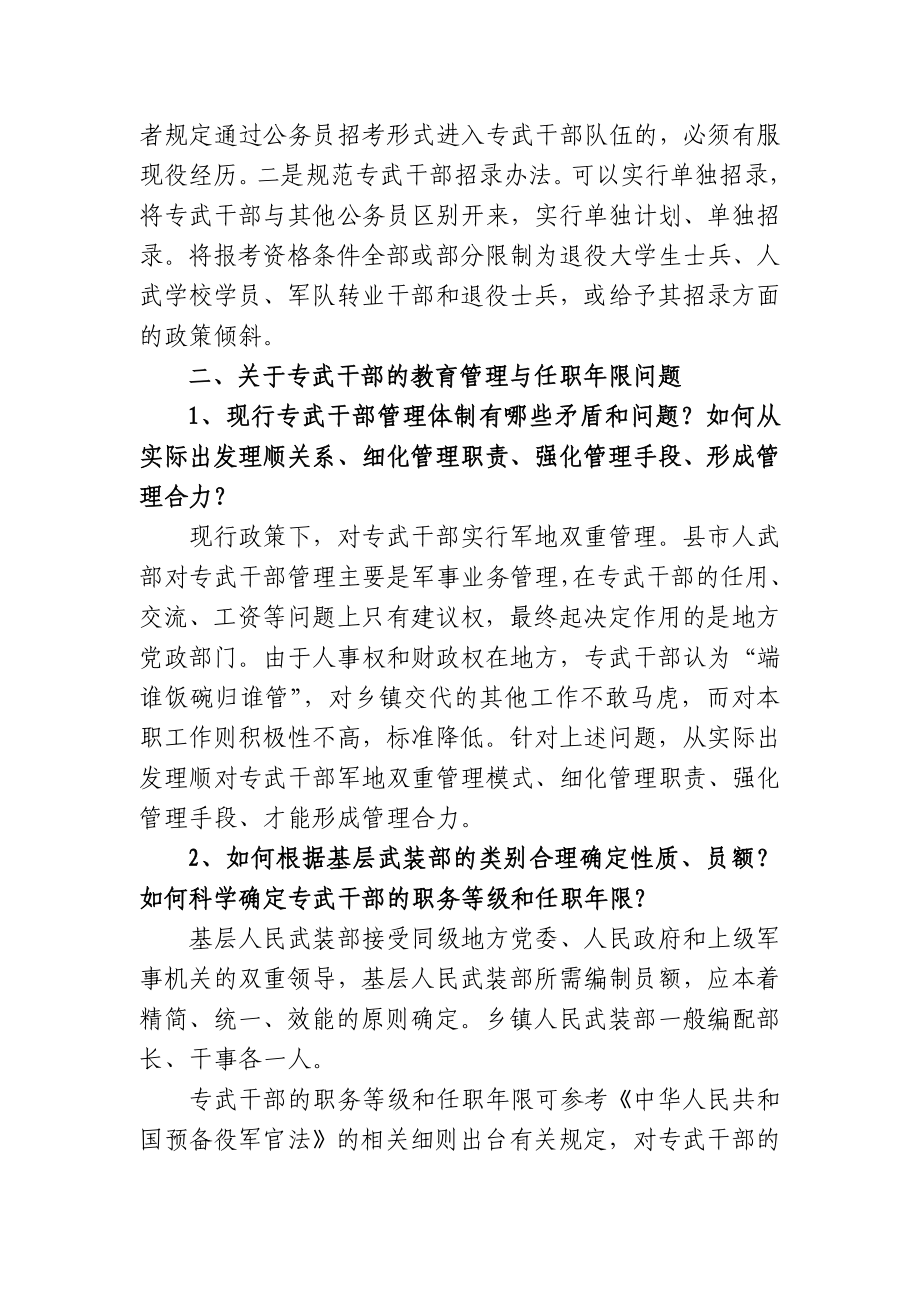 【调研报告】XX镇专武干部队伍建设情况调研报告（WORD档）.doc_第3页