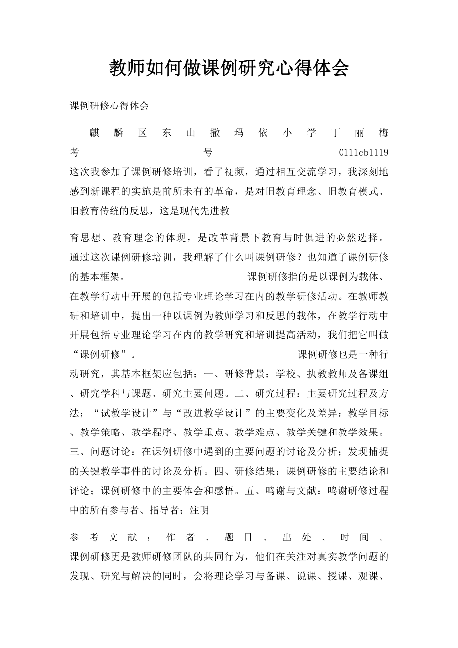 教师如何做课例研究心得体会.docx_第1页