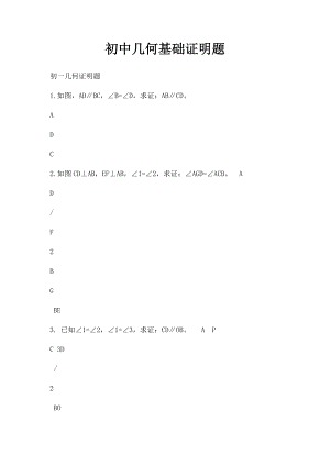 初中几何基础证明题.docx