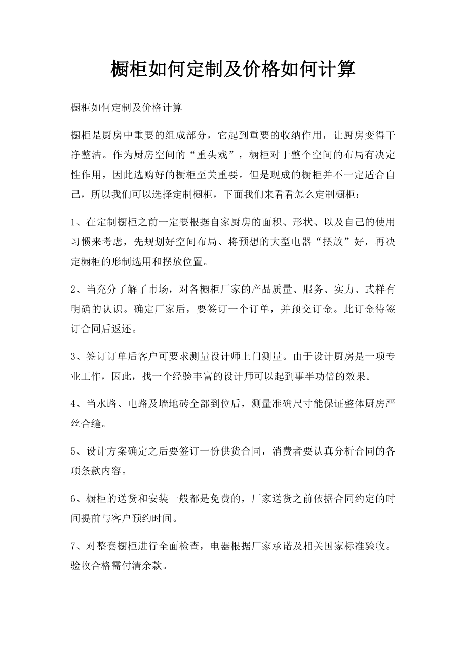 橱柜如何定制及价格如何计算.docx_第1页