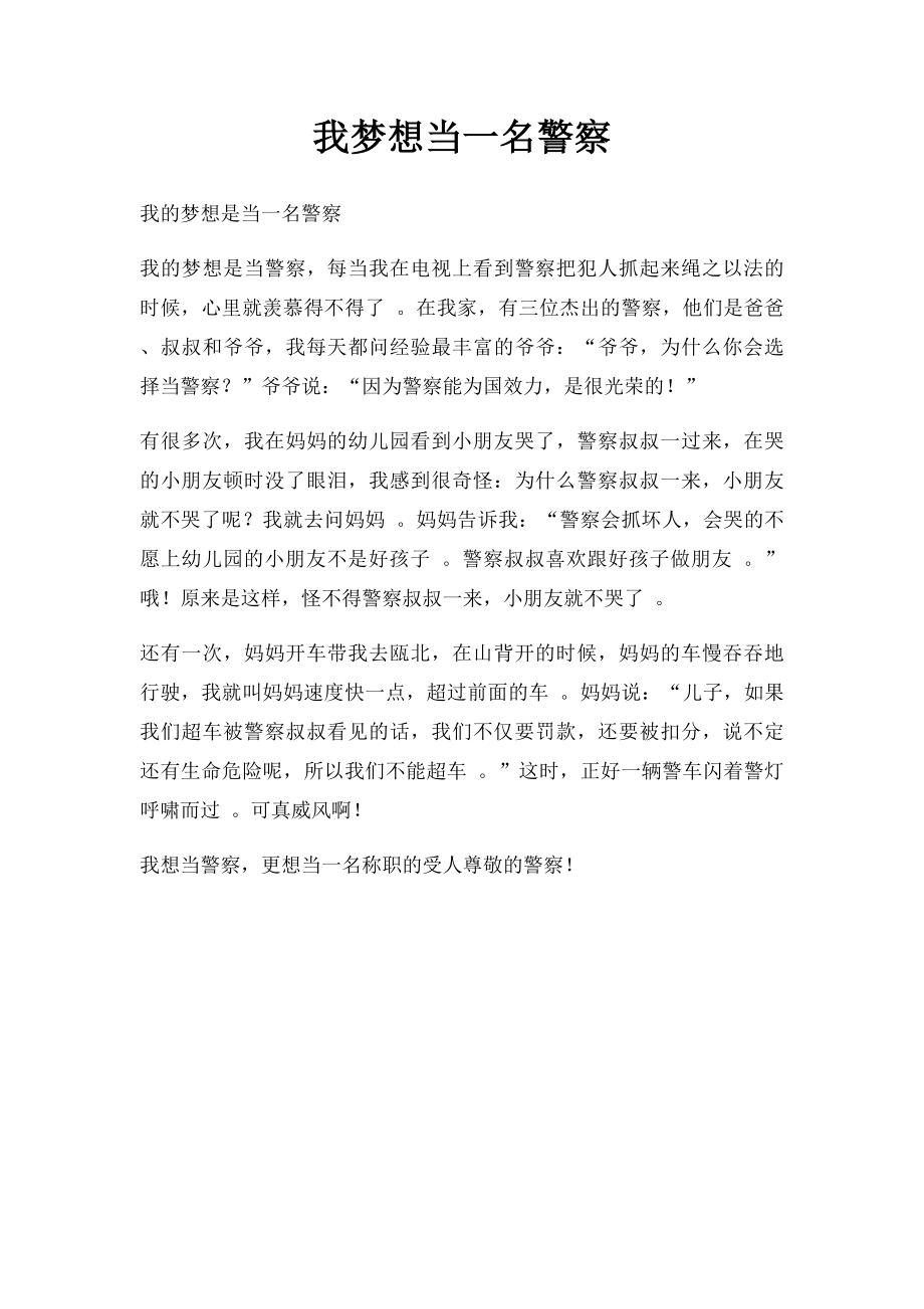 我梦想当一名警察.docx_第1页