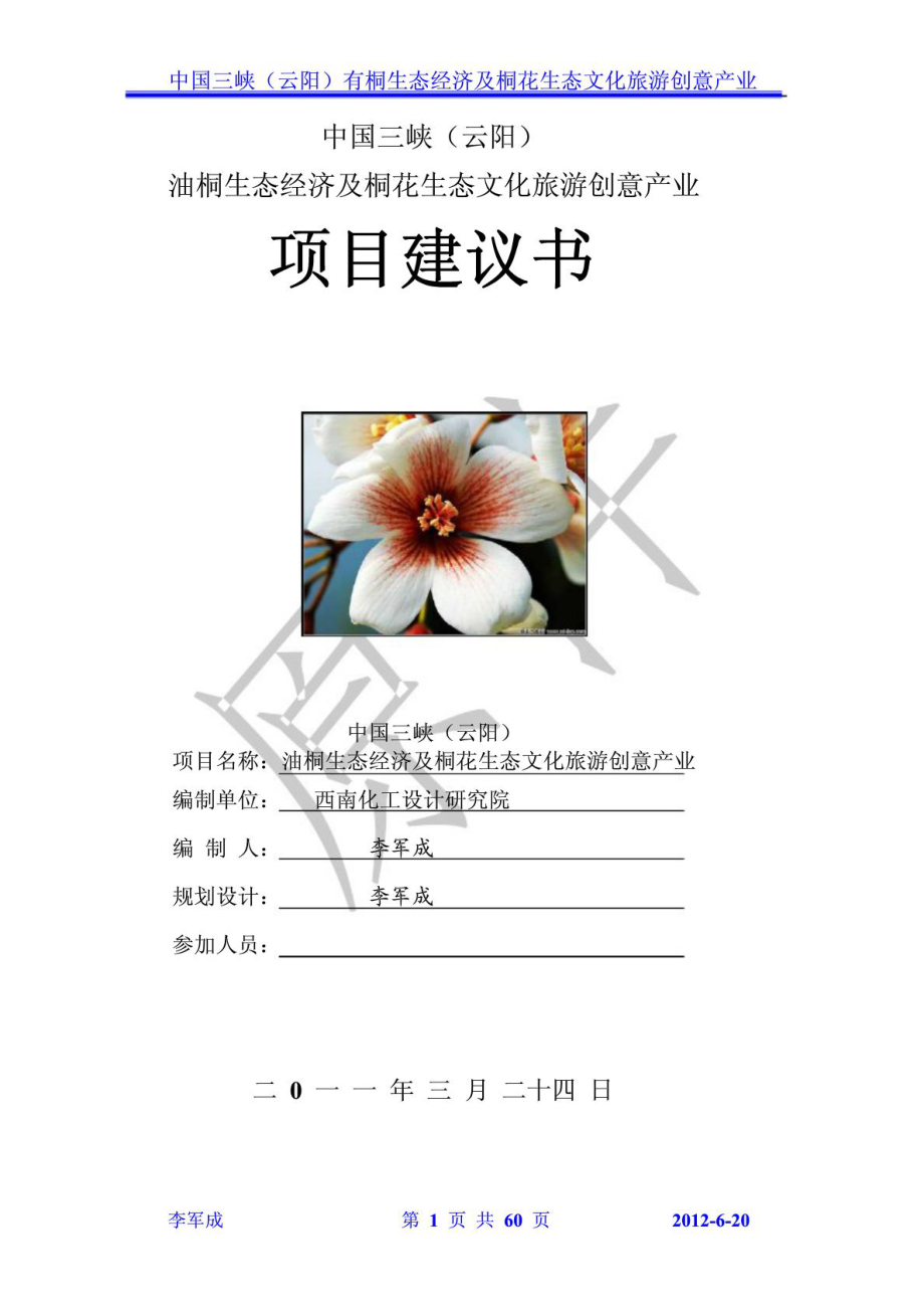 油桐生态经济及桐花生态文化旅游创意产业项目建议书.doc_第1页