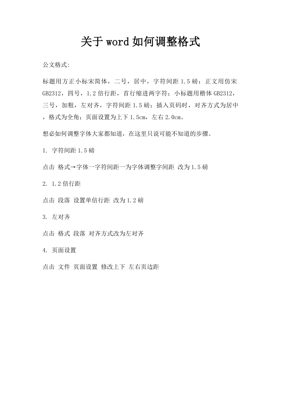 关于word如何调整格式.docx_第1页