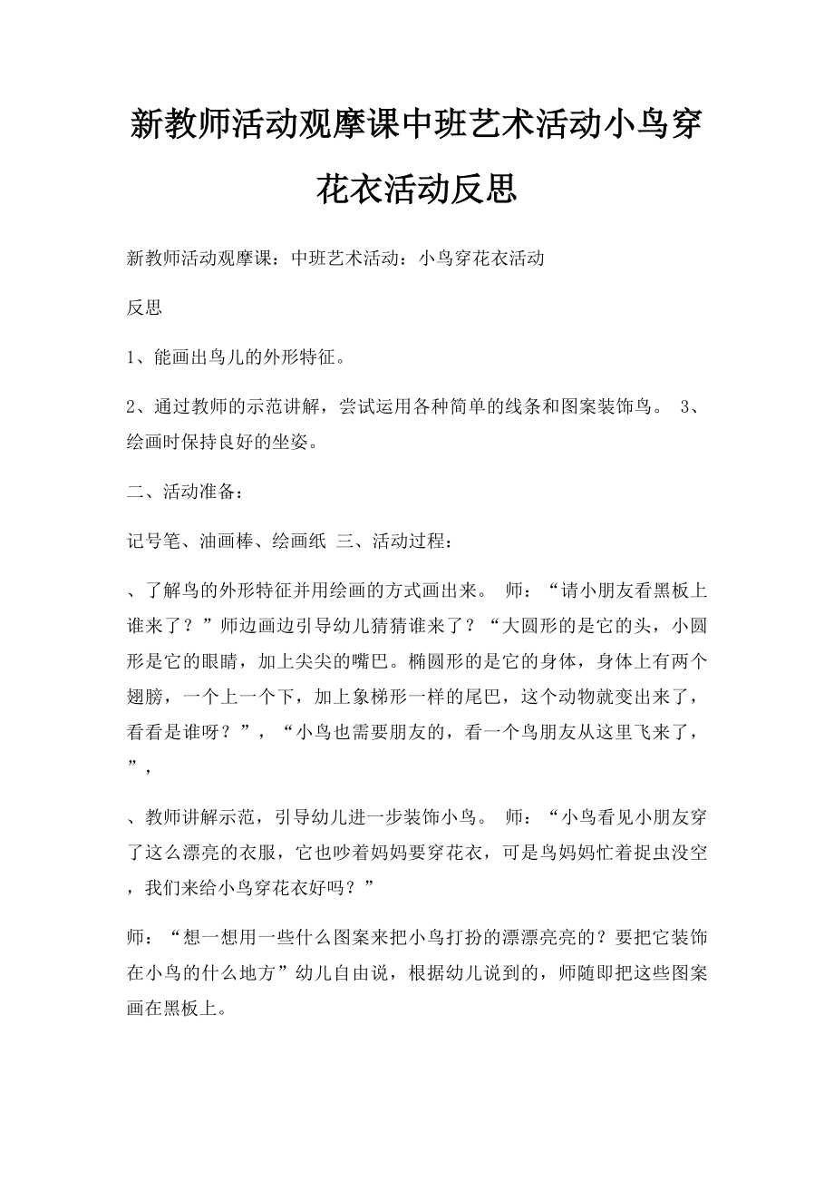 新教师活动观摩课中班艺术活动小鸟穿花衣活动反思.docx_第1页