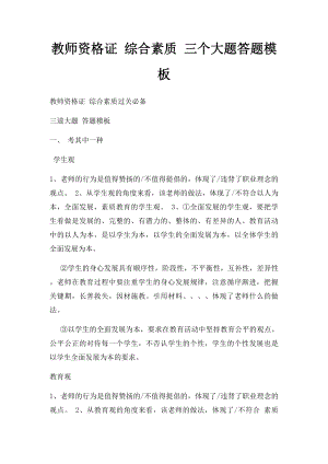 教师资格证 综合素质 三个大题答题模板.docx