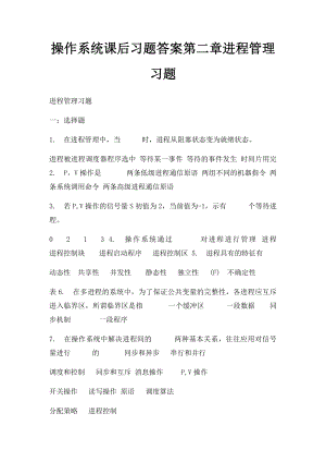 操作系统课后习题答案第二章进程管理习题.docx