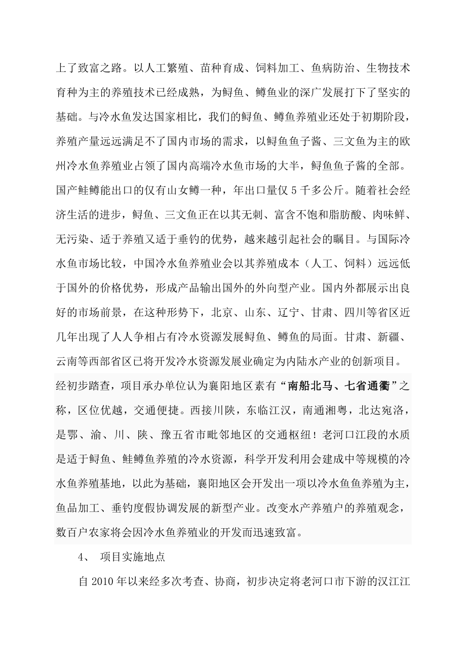 利用开发冷水性生态渔业项目可研报告.doc_第2页