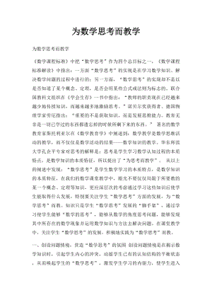 为数学思考而教学.docx