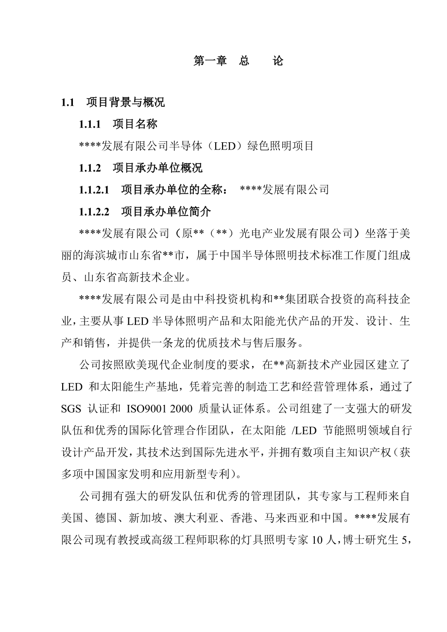 半导体（LED）绿色照明项目可行性研究报告－推荐132页优秀甲级资质可研报告.doc_第1页