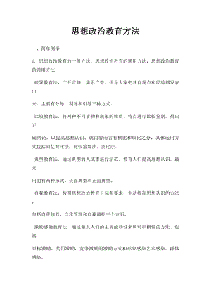 思想政治教育方法.docx