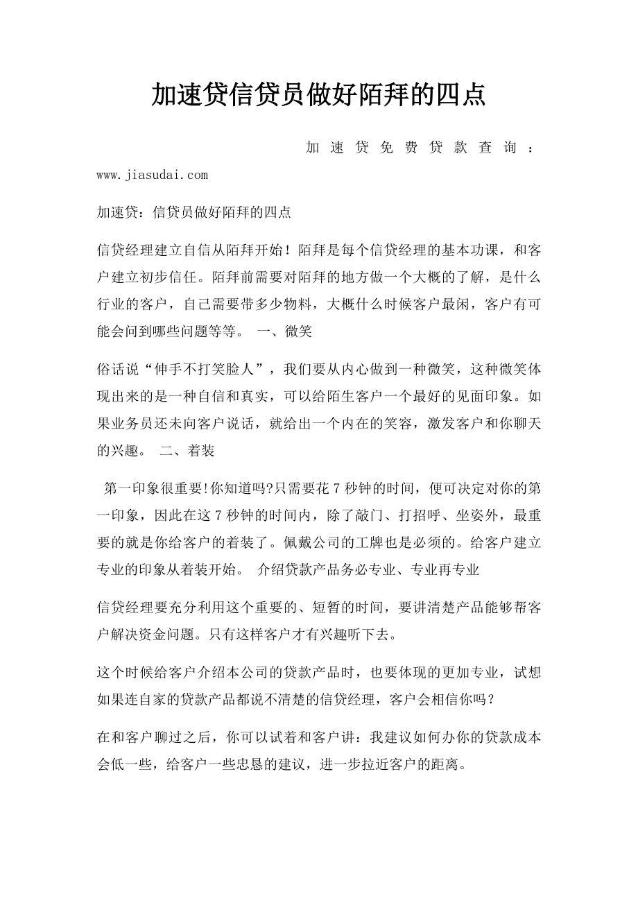 加速贷信贷员做好陌拜的四点.docx_第1页