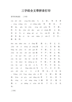 三字经全文带拼音打印.docx