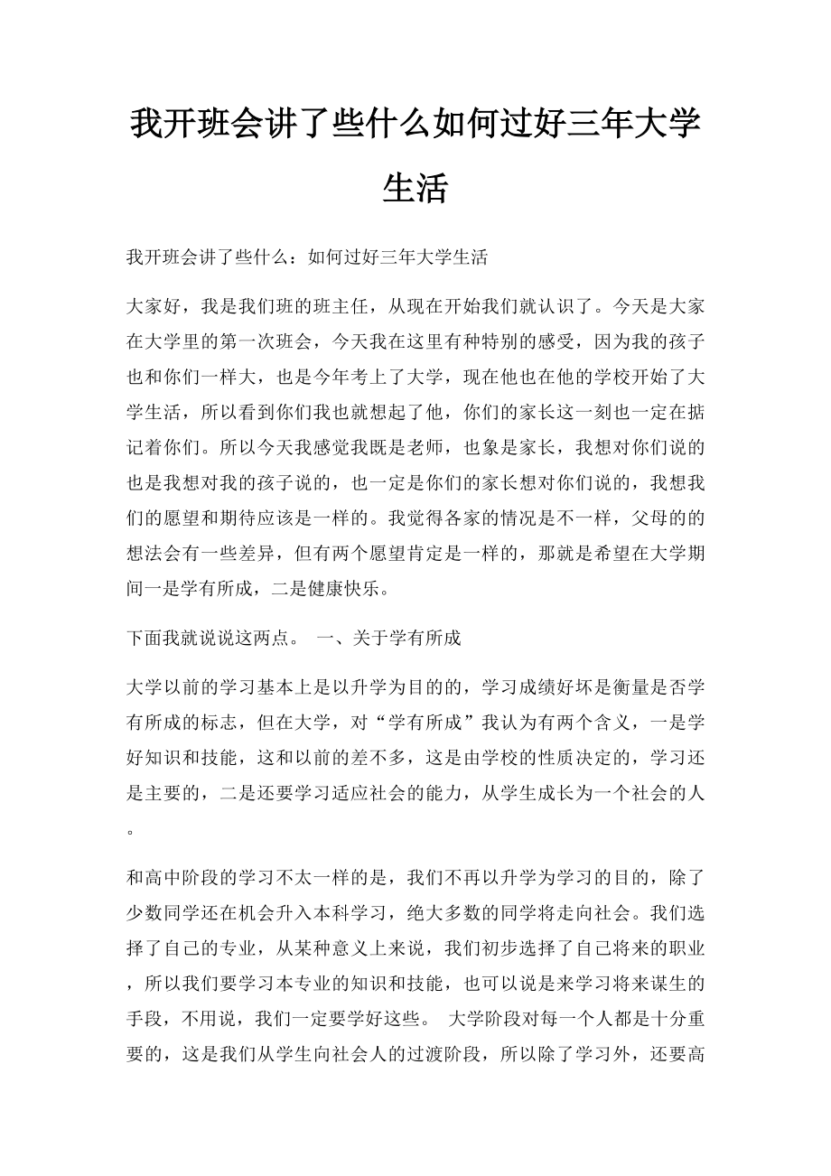 我开班会讲了些什么如何过好三年大学生活.docx_第1页